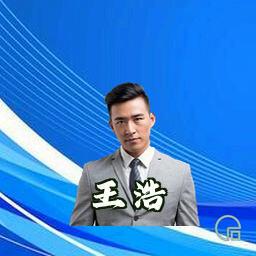 王浩