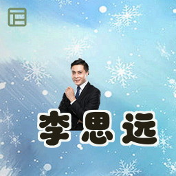 李思远