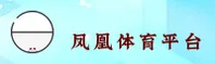 凤凰体育(IFENG)官方网站 - 值得信赖的体育品牌